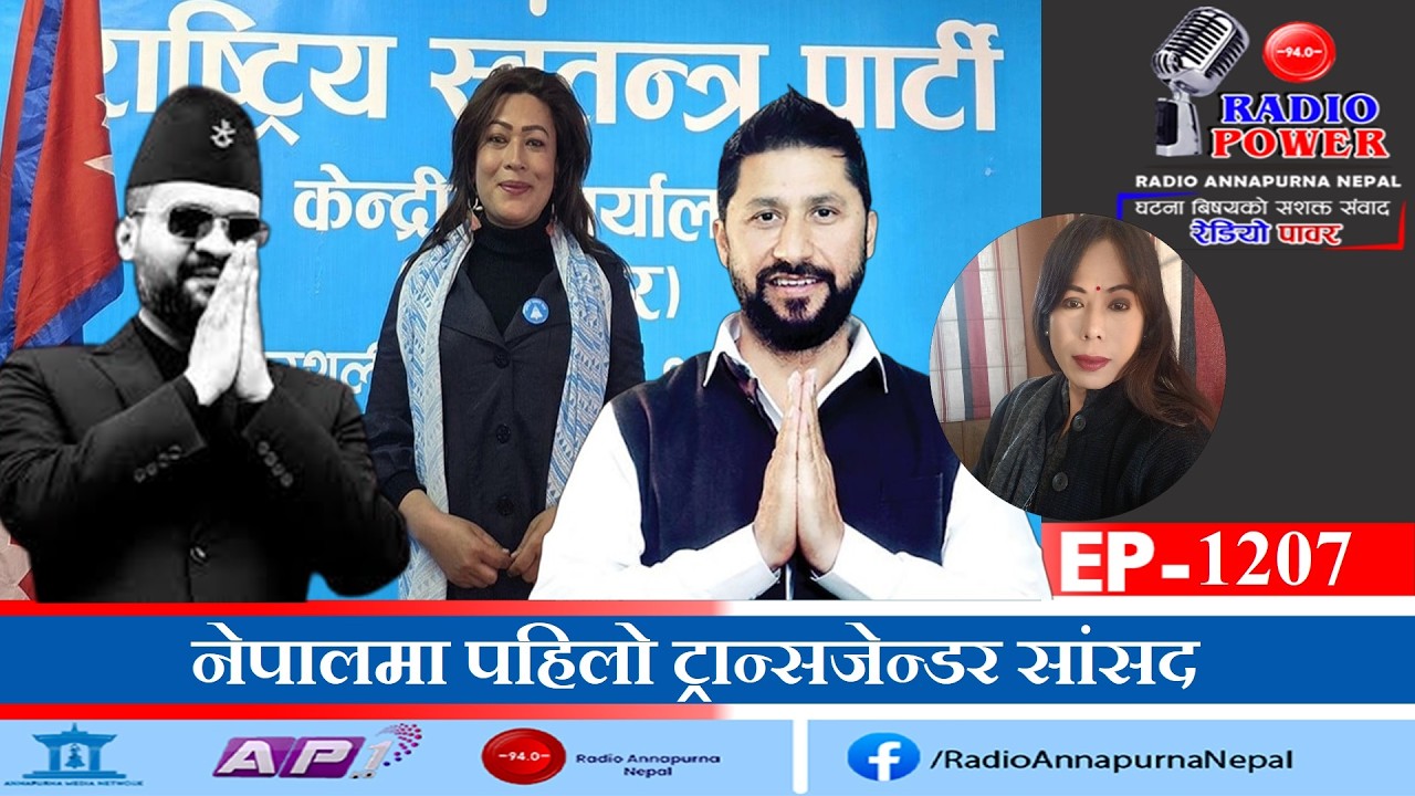 संसदमा पहिलो ट्रान्सजेन्डर सांसद, बालेन सरकारबाट विभेद नहुने आशा : पिंकी गुरुङ