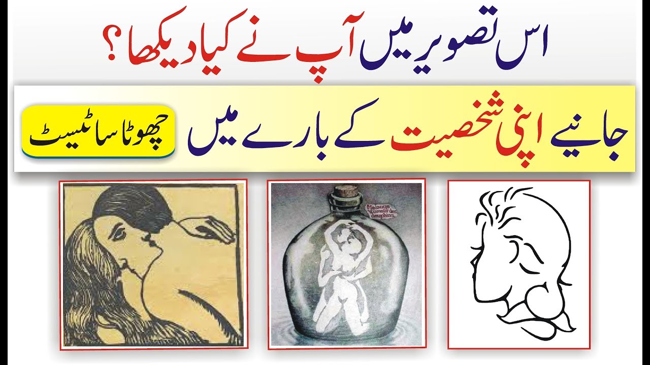 Personality Test What do you see First and what it Reveals about you Urdu Hindi | Truth about you