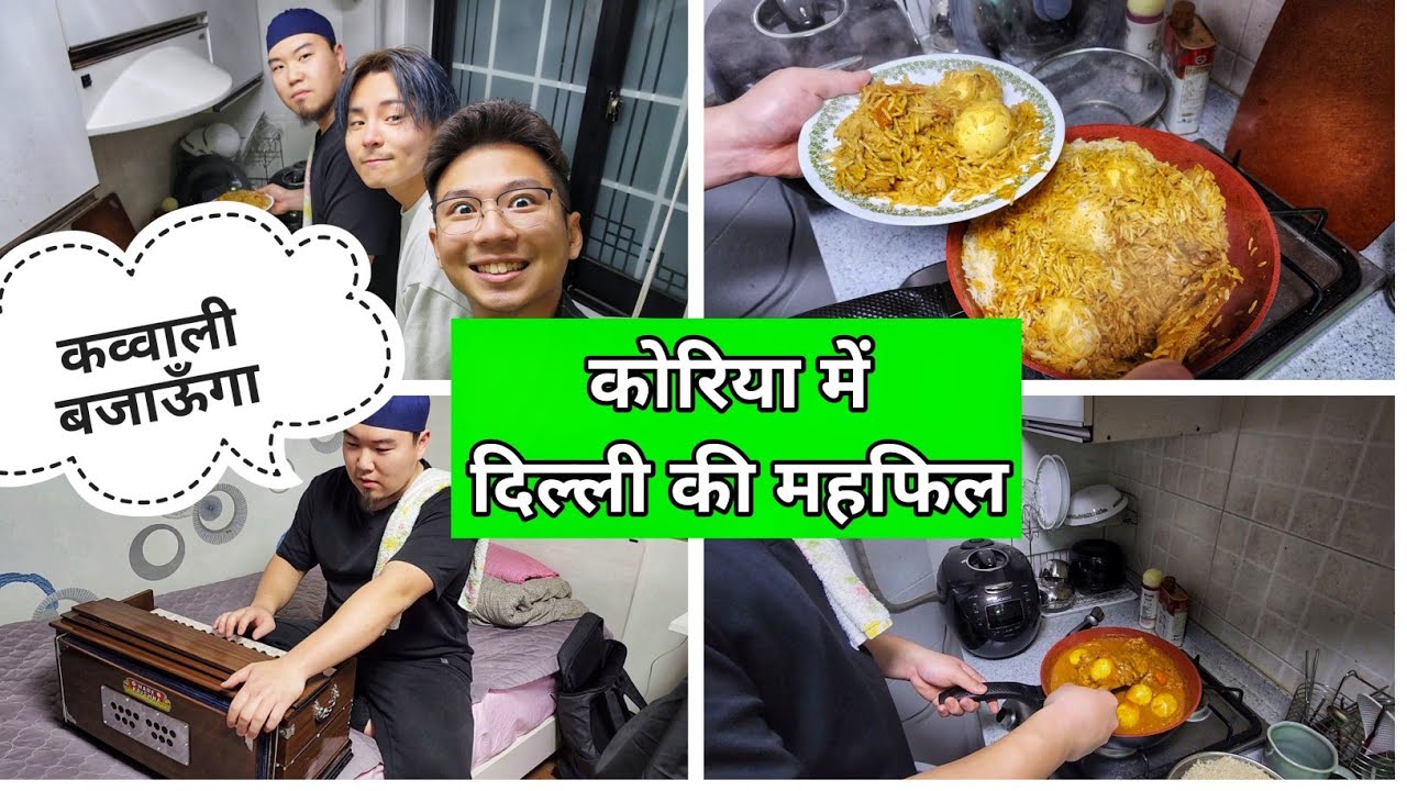 हमने कोरिया में दिल्ली स्टाइल बिरयानी बनाकर खाई (cooking vlog)