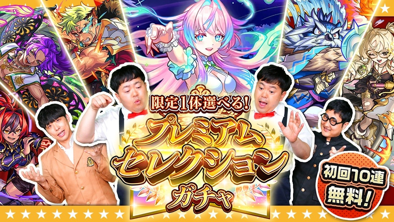 【モンスト】初のガチャ限運極目前！？初回１０連無料「プレミアムセレクションガチャ」！！