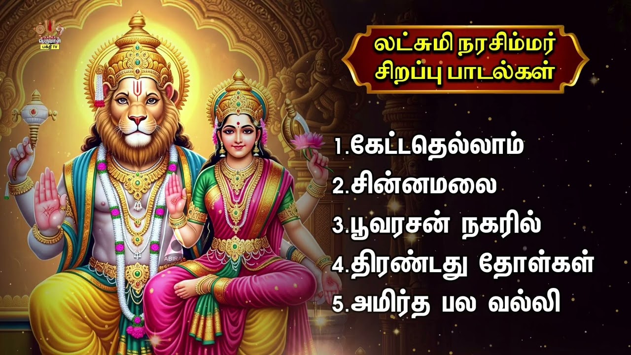 Lakshmi Narasimhar Most Powerful Tamil Bakthi Padalgal | Chinnamalai And Poovarasan Nagaril