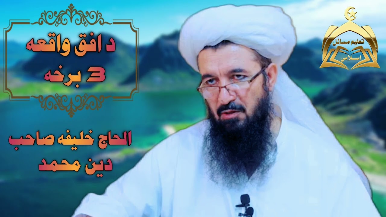 د افک واقعه /افق✖/له غمه ډکه واقعه هغه واقعه چې پکې په حضرت عایشه رضی الله هنها تور ولګول شو/3 برخه