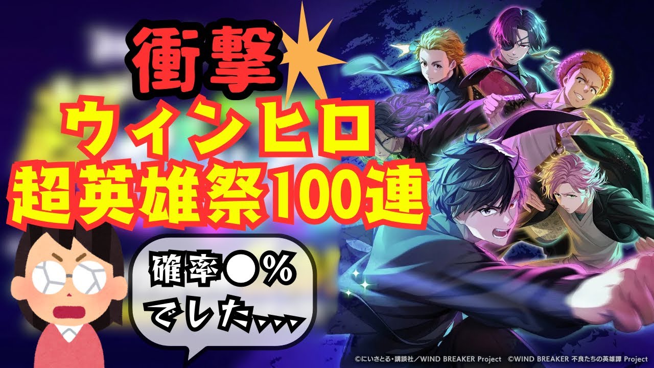 【ウィンヒロ】超英雄祭ガチャ確率2倍？！100連で確率検証してみた【ガチャ動画】