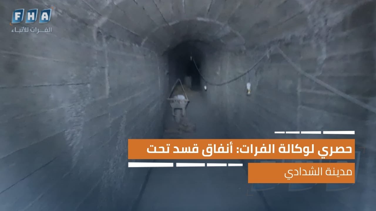 حصري لوكالة الفرات: أنفاق قسد تحت مدينة الشدادي