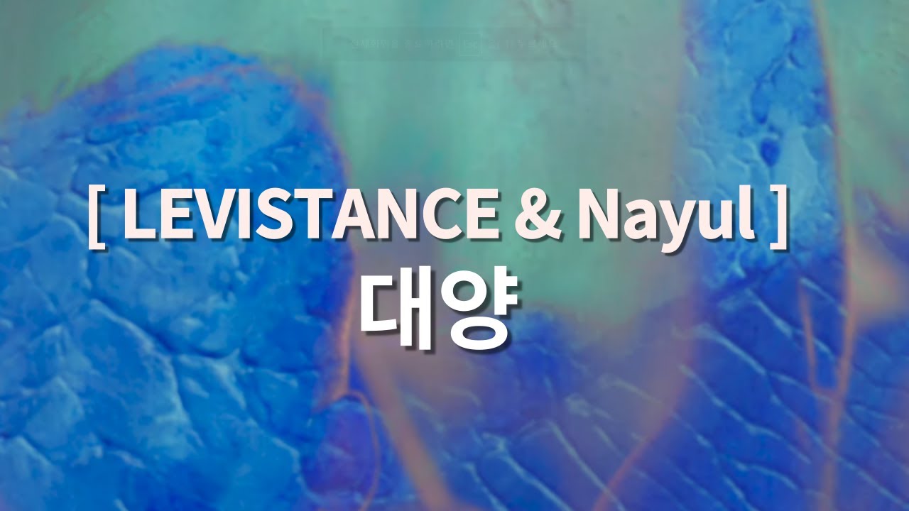 [ Feat. LEVISTANCE & Nayul ] - 대양 ( 발이 빠질 지 모르는 물 위) | 1시간 연속듣기