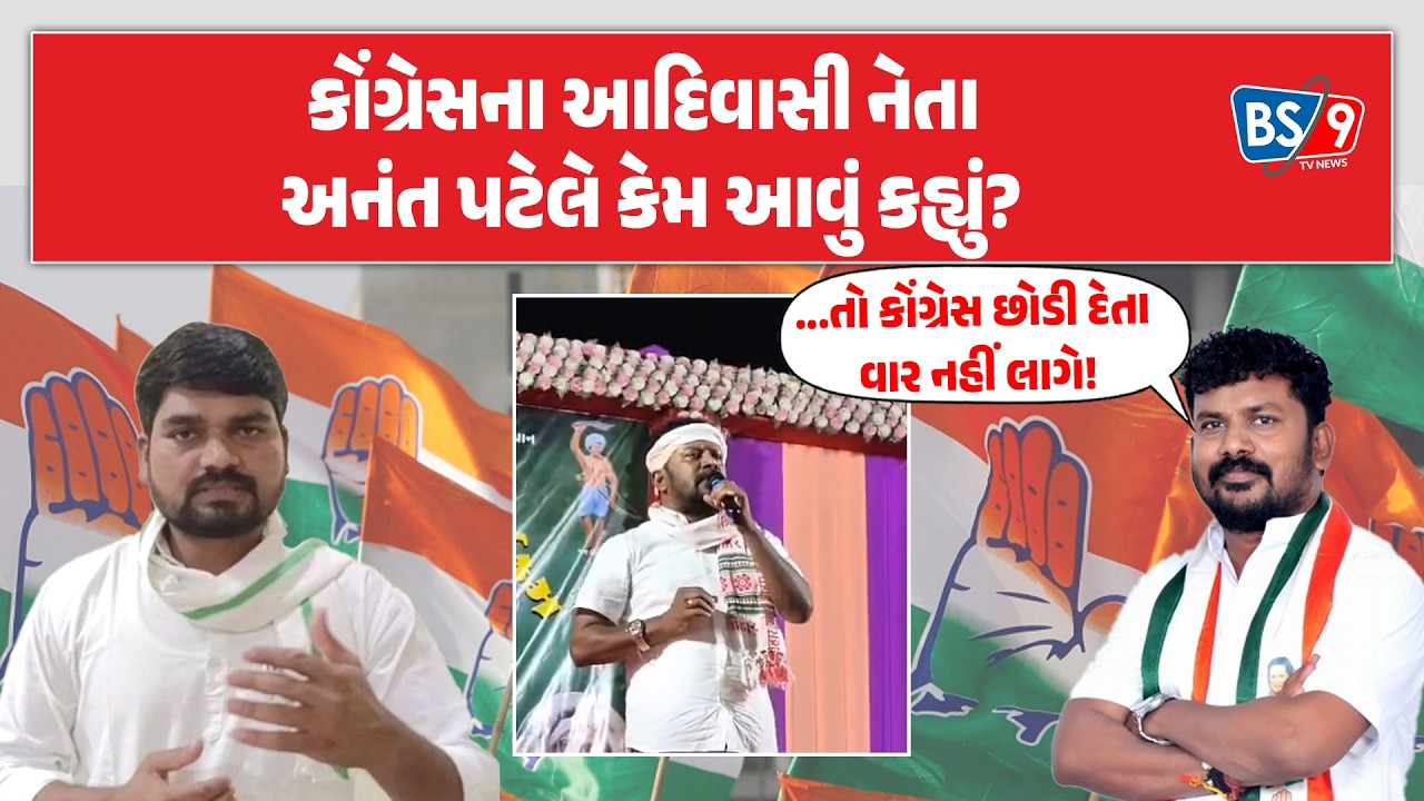 Congress ના આદિવાસી નેતા Anant patel એ કેમ પક્ષ છોડી દેવાની વાત કરવી પડી? | BS9 TV NEWS