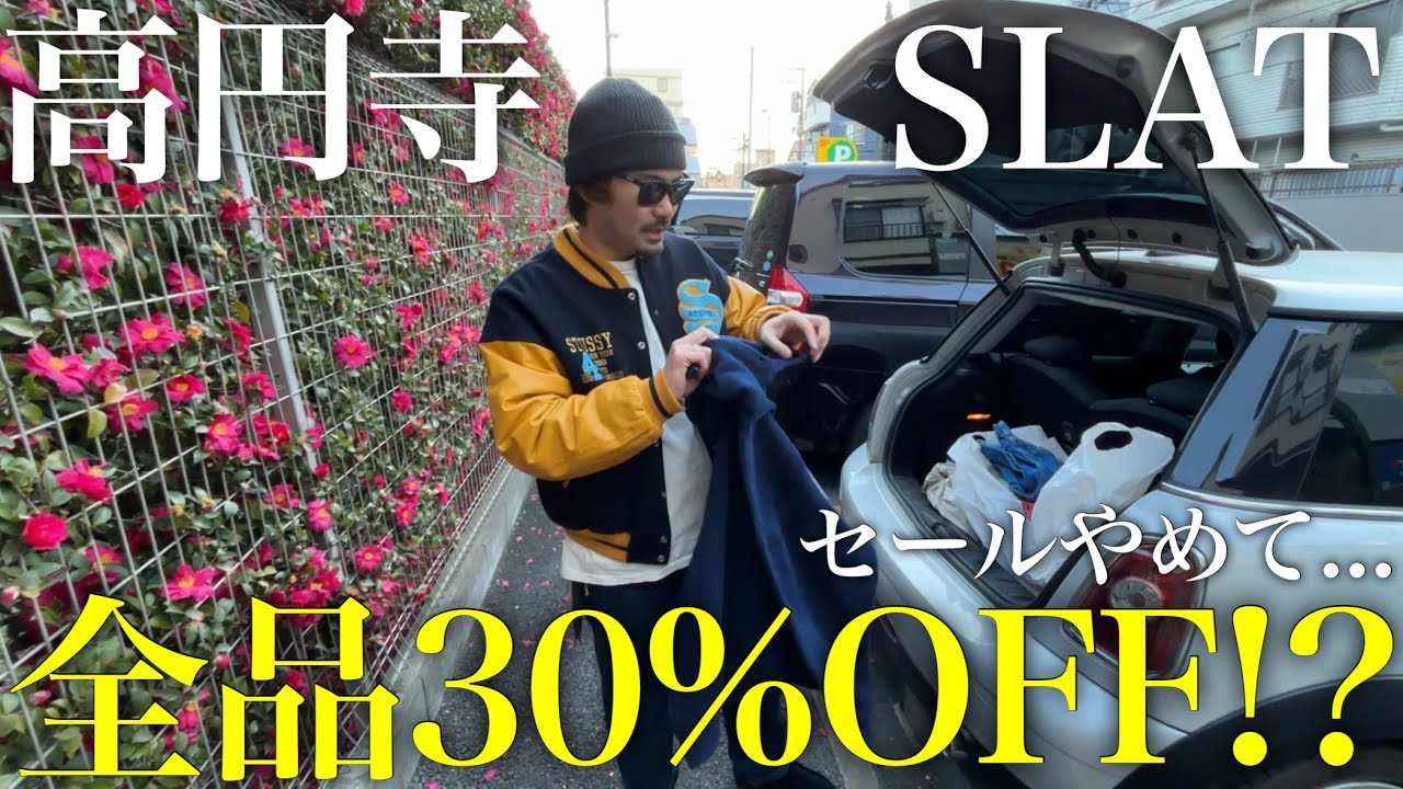 【古着】ぷらっと入った高円寺の名店「Slat」さんがセールしてたので買うつもり無かったけど買い物してしまいました、、そして一生物のアウターを買いに行く。