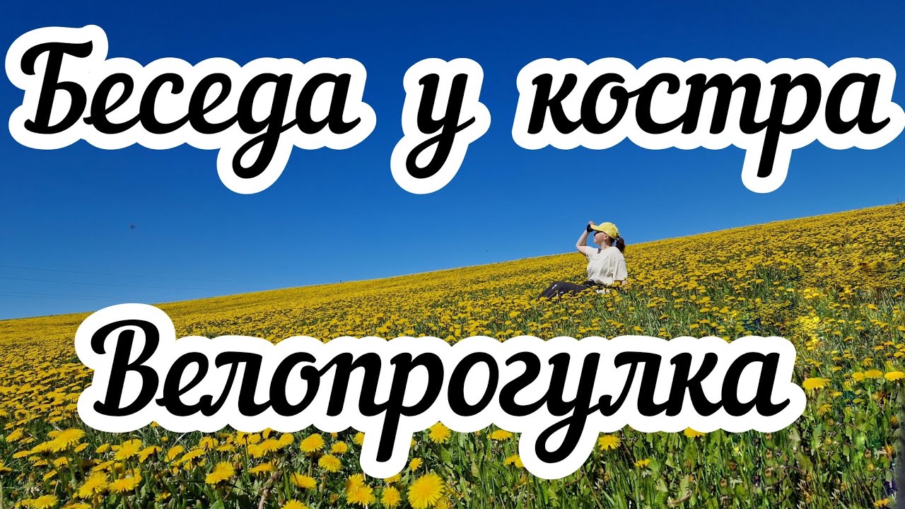 Беседа у костра🔥 Велопрогулка в одуванчиковом поле🚴