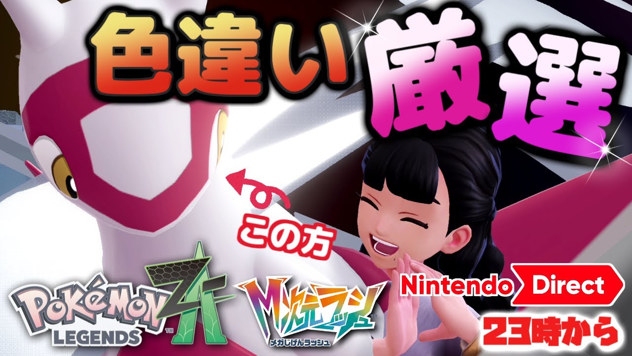 23時からニンダイ一緒に見ようぜ！【ポケモンZA】色違いラティアスの番！！Pokémon LEGENDS Z-A『M次元ラッシュ』実況プレイ！#20【MOTTY/生配信】