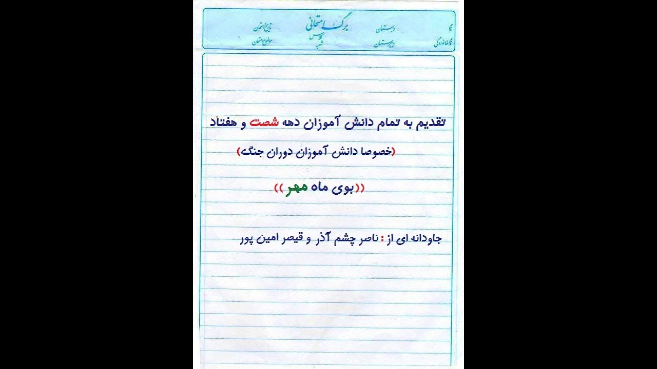 بوی ماه مهر(نوستالژی دهه 60 و 70)- بوی ماه مدرسه