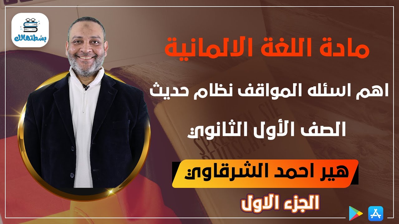 اهم اسئله المواقف نظام حديث | الجزء الاول | الماني اولي ثانوي | أ / أحمد الشرقاوي