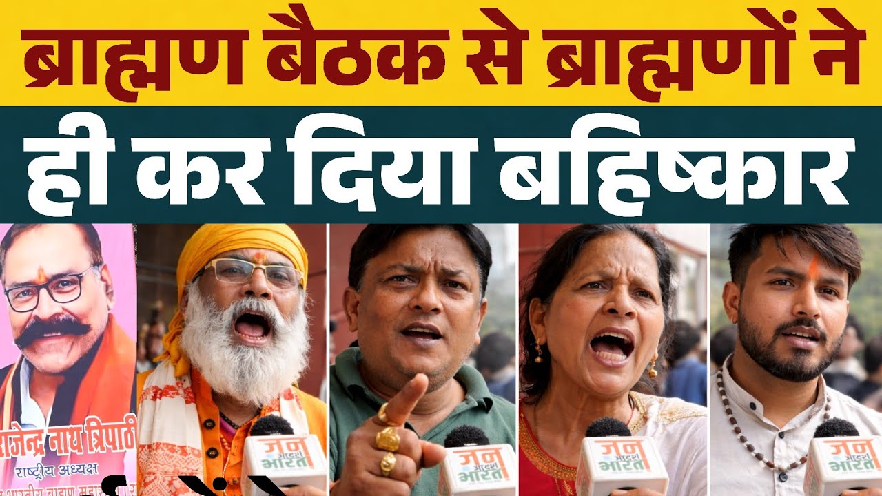 ब्राह्मण सम्मेलन का ब्राह्मणों ने ही कर दिया बहिष्कार, बोला भाजपाईयों की खैर नहीं ?