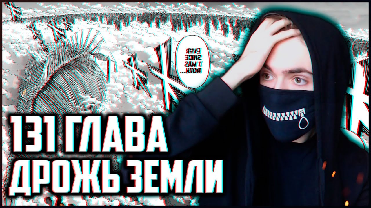 ЗАКАТ ЧЕЛОВЕЧЕСТВА | БИШОП ЧИТАЕТ 131 ГЛАВУ АТАКИ ТИТАНОВ