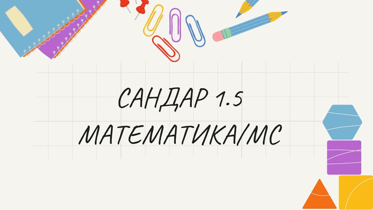 ҰБТ-2026 МАТЕМАТИКА/МС - 1.5 Ондық бөлшек. Жуықтау. Иррационал сандар
