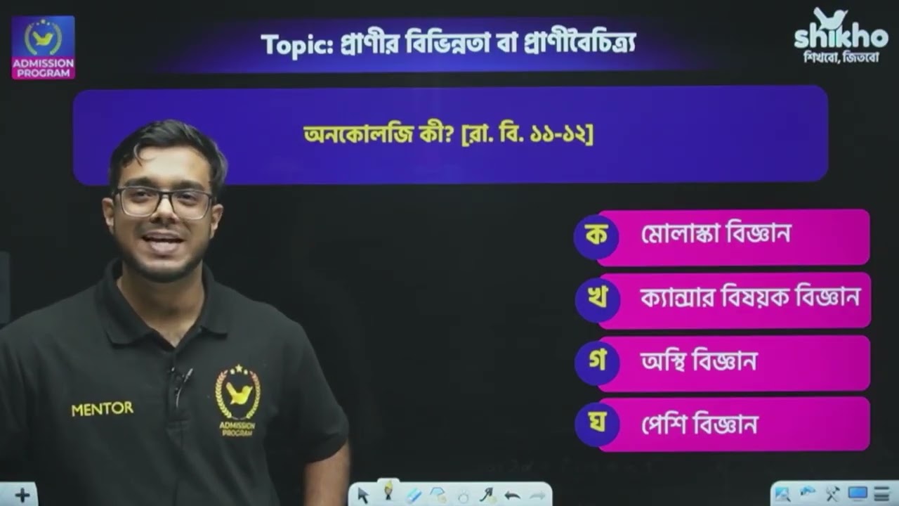 প্রাণীর বিভিন্নতা ও শ্রেণিবিন্যাস Medical অনুশীলনী Plus Solving