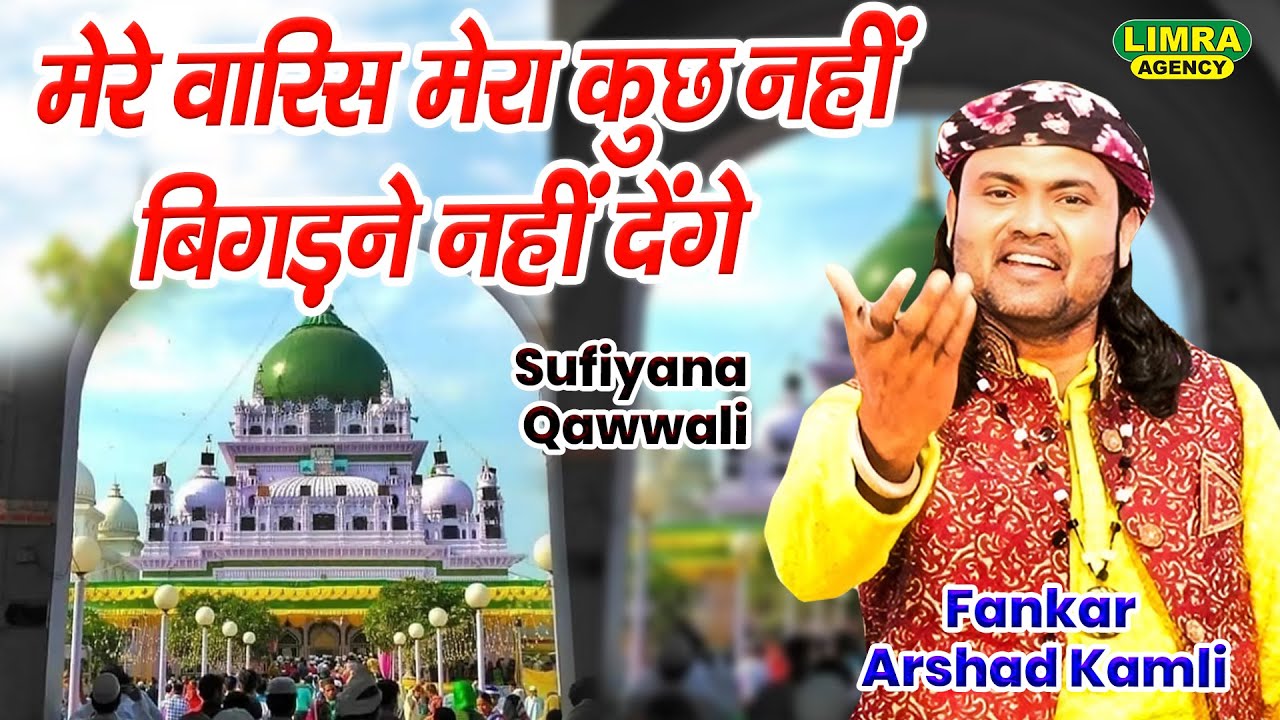 मेरे वारिस मेरा कुछ नहीं बिगड़ने नहीं देंगे | Fankar Arshad Kamli | New Sufiyana Qawwali