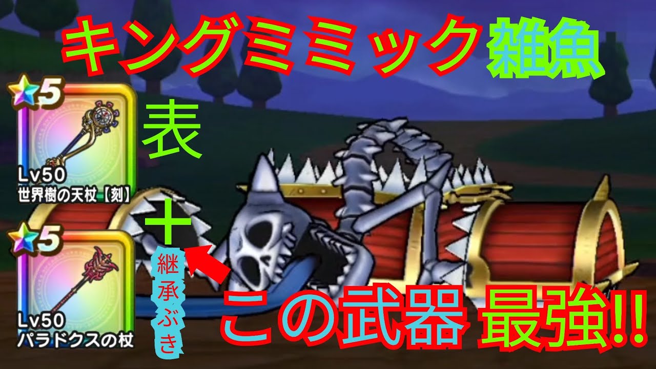【ドラゴンクエストウォーク】メガモンスターキングミミックを討伐!!あの武器＋武器をトドメは!?