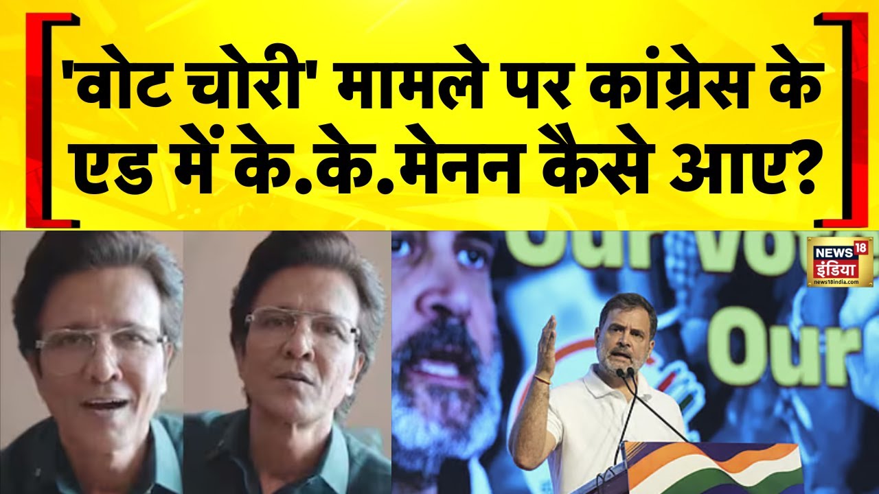Voter List Row: 'वोट चोरी' मामले पर Congress के एड में K.K. Menon कैसे आए? | Bihar SIR | Hindi news