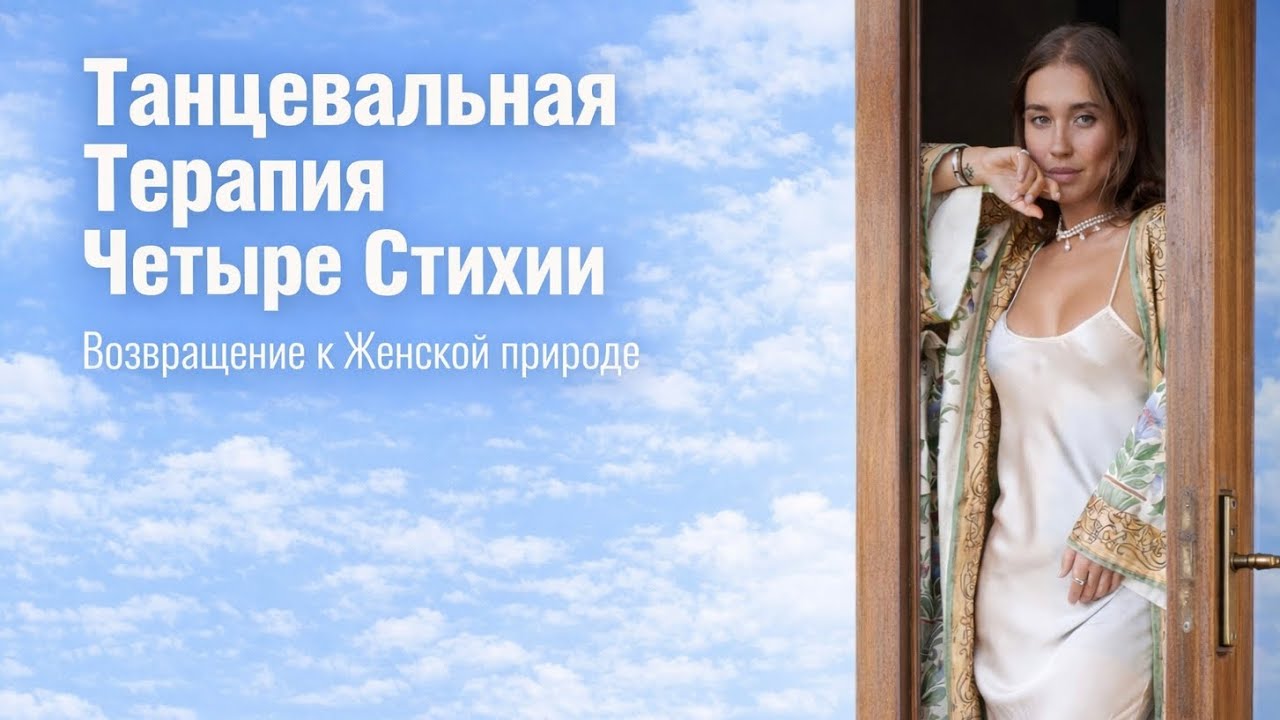 Танцевальная Терапия Четыре Стихии. Возвращение к Женской природе