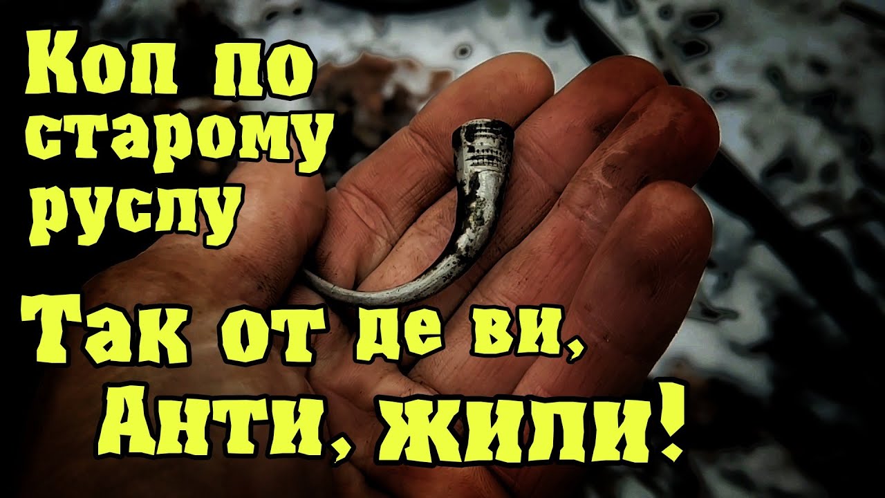 Коп по старому руслу Так от де ви, Анти, жили! Коп з Кощей Х45