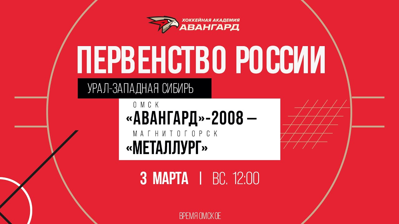 «Авангард»-2008 — «Металлург» Мг Ӏ 3 мар 2024 Ӏ Первенство России по региону «Урал-Западная Сибирь»