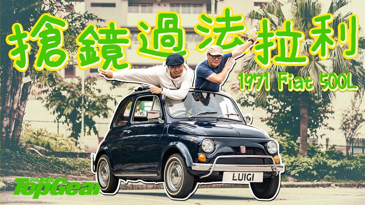 1971 Fiat 500L 舊車就是raw（內附字幕）｜TopGear HK 極速誌