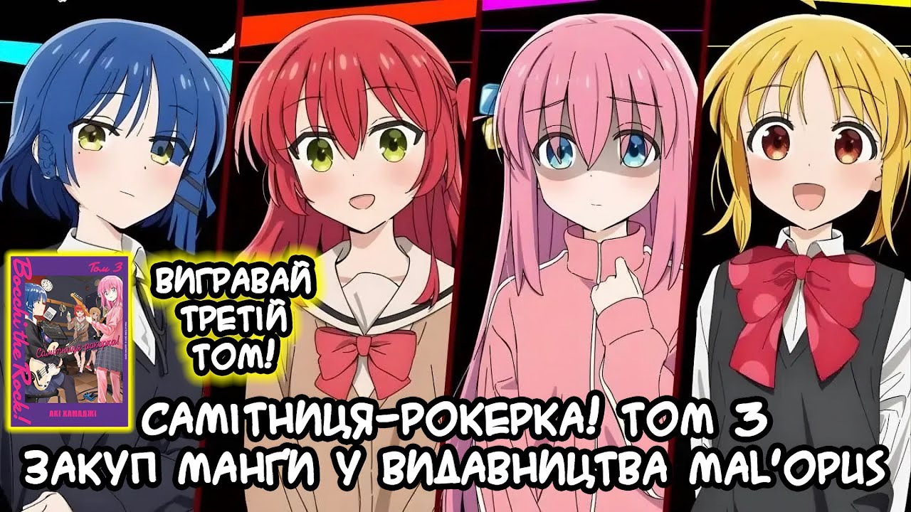 Самітниця-рокерка! Том 3. Закуп манґи у MAL'OPUS ʼа. №59