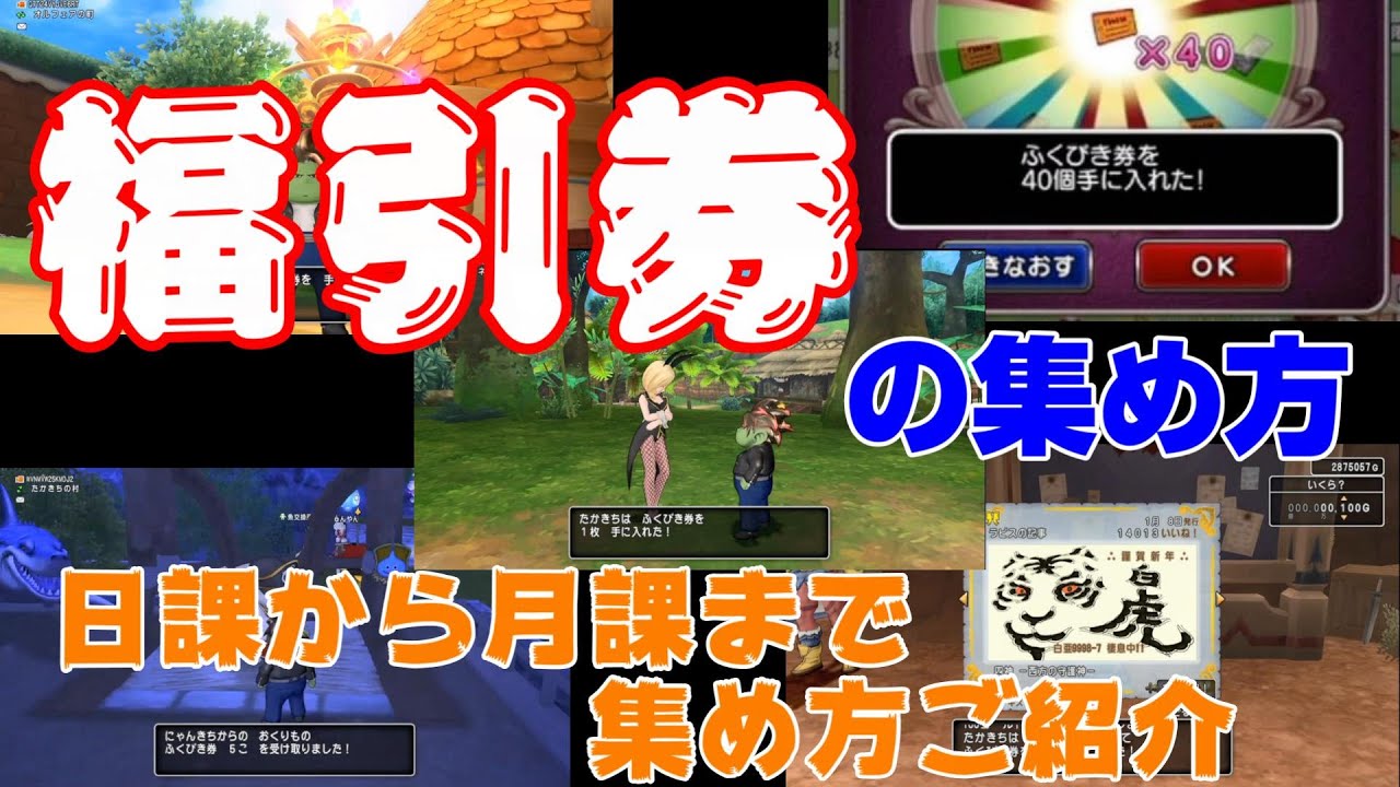 【ドラクエ10】初心者さん必見！福引券の色んな集め方！