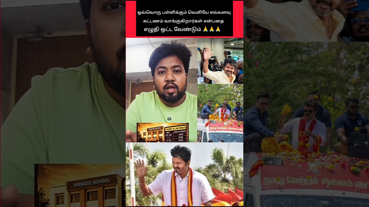 ஒவ்வொரு பள்ளிகளும் கட்டணம் காட்ட வேண்டும் 🙏🙏🙏 #shorts #tvk #vijay