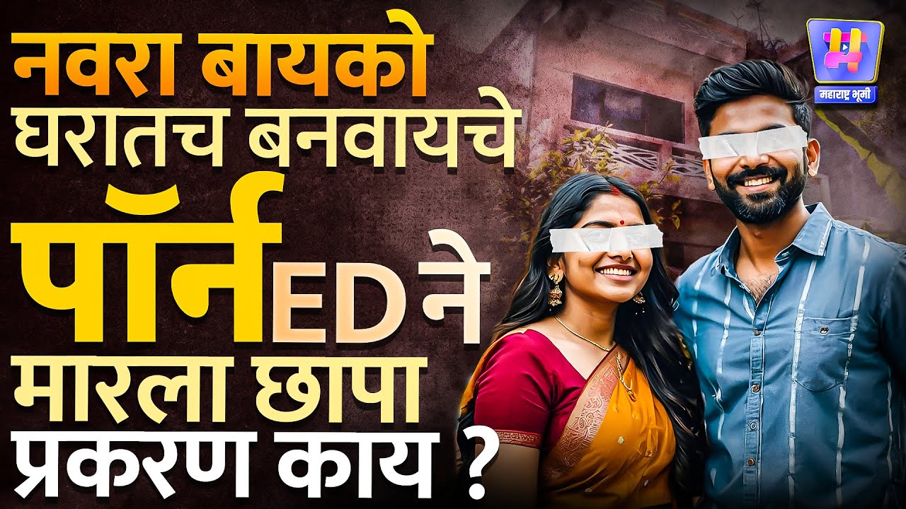 नवरा बायको मिळून घरातच बनवायचे Porn Video, ED ची मोठी कार्यवाही, कोट्यावधींचा व्यवहार उघड !