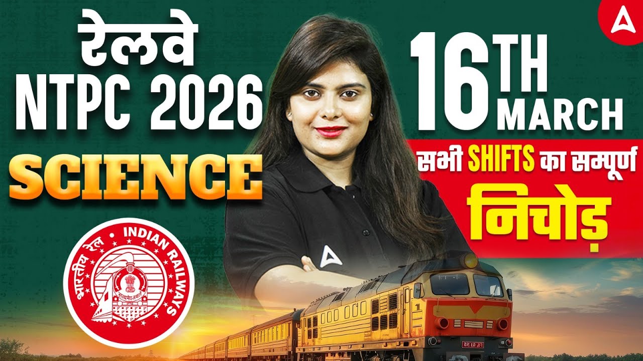 रेलवे NTPC 2026 | SCIENCE | सभी SHIFTS का सम्पूर्ण निचोड़ | by NEERAJ MAM