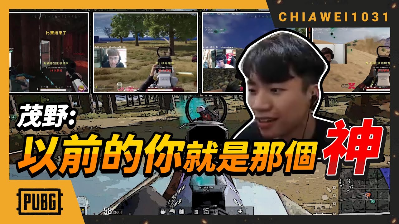 【Chiawei1031tv】茂野：以前的你就是那個神！｜到底是吃雞遊戲還是跳傘遊戲？｜遇到21歲NH選手！｜絕地求生