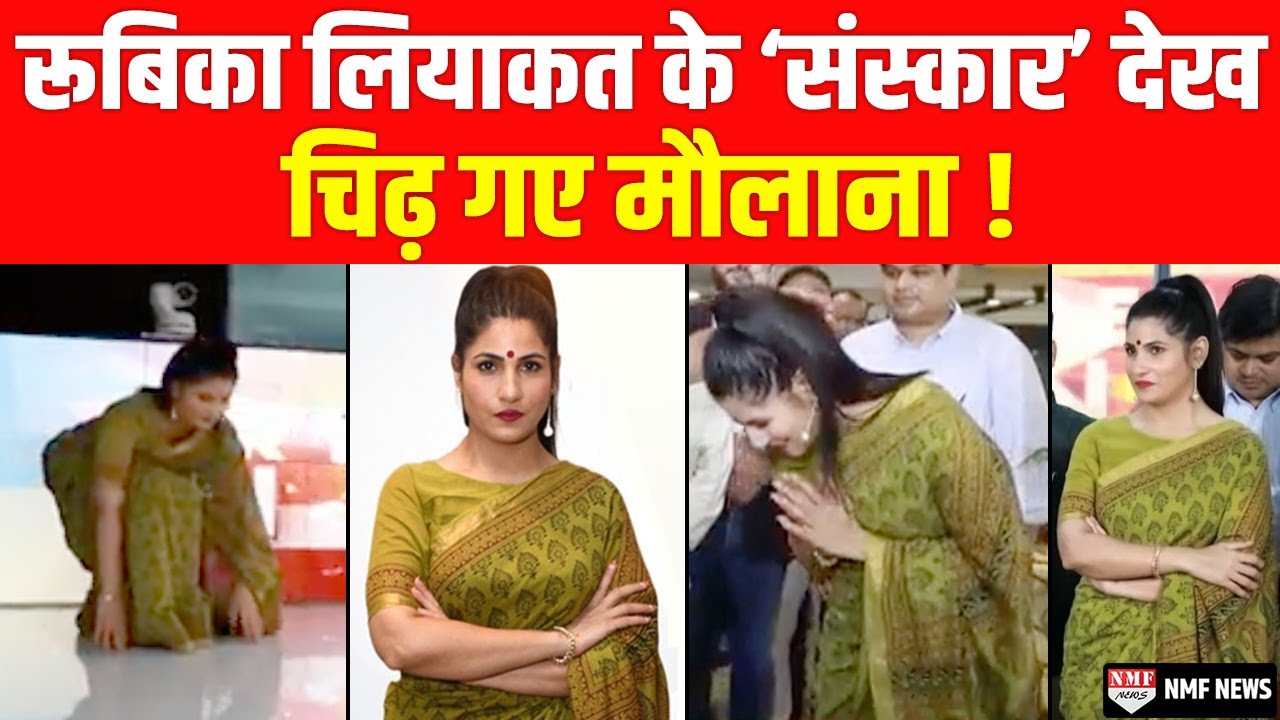 ‘माथे पर बिंदी, साड़ी पहने, झुक कर किया प्रणाम’, Rubika के संस्कार देख देशवासियों ने ठोका सलाम !