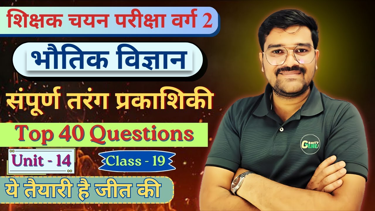 MPTET Varg 2 चयन परीक्षा (19) Physics Unit -14 | Scince & Maths PYQs | Gravity Guru Rakesh