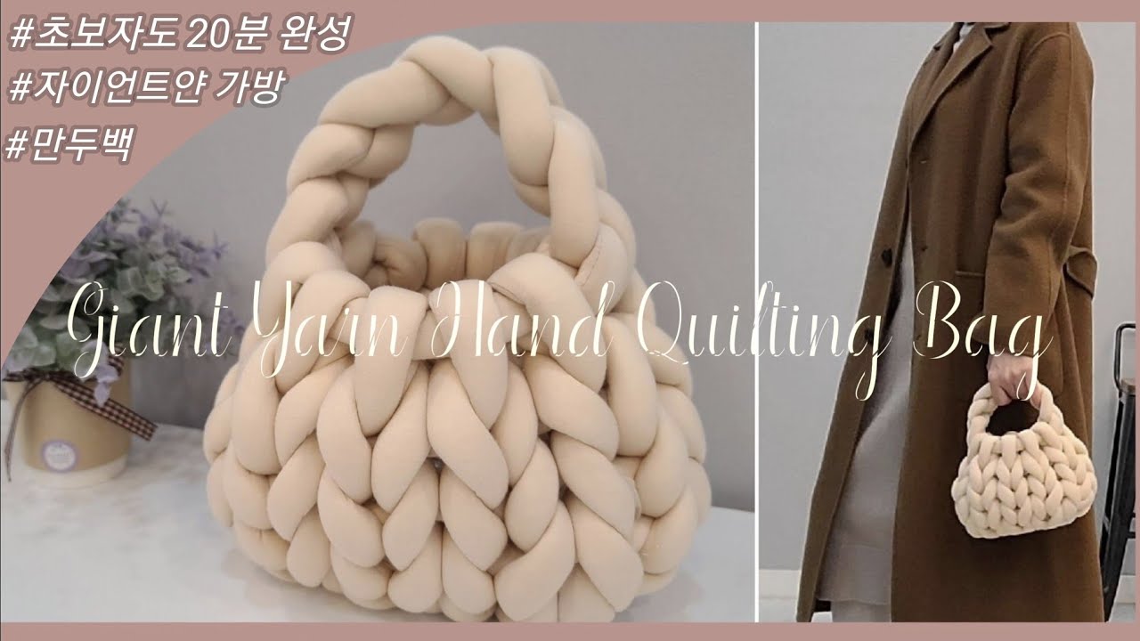 DIY 자이언트얀 가방만들기 | 왕초보자를 위한 쉬운 설명 | 핸드니팅 | Giant Yarn Hand Quilting Bag.