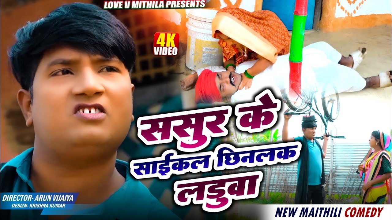 ससुर के साईकल छिनलक लडुवा // Maithili Comedy 2025 // #kalkatiyawali #loveumithila #ishika