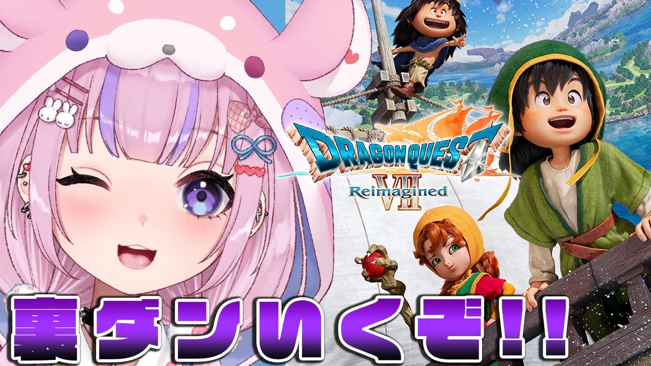 【ドラゴンクエストVII Reimagined】まだ楽しめるドラクエ7リメイク！裏ダンいくぞ！！※ネタバレ注意【胡桃沢りりか】
