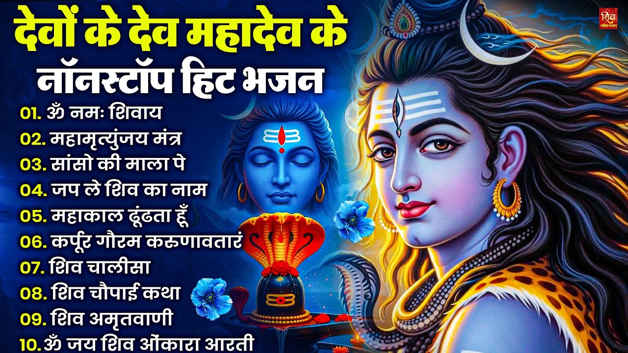 Nonstop Shiv Bhajan | नॉनस्टॉप शिव भजन | Shiv Bhajan 2026 | Bhole Bhajan | ‪Mahadev | Bhakti Songs