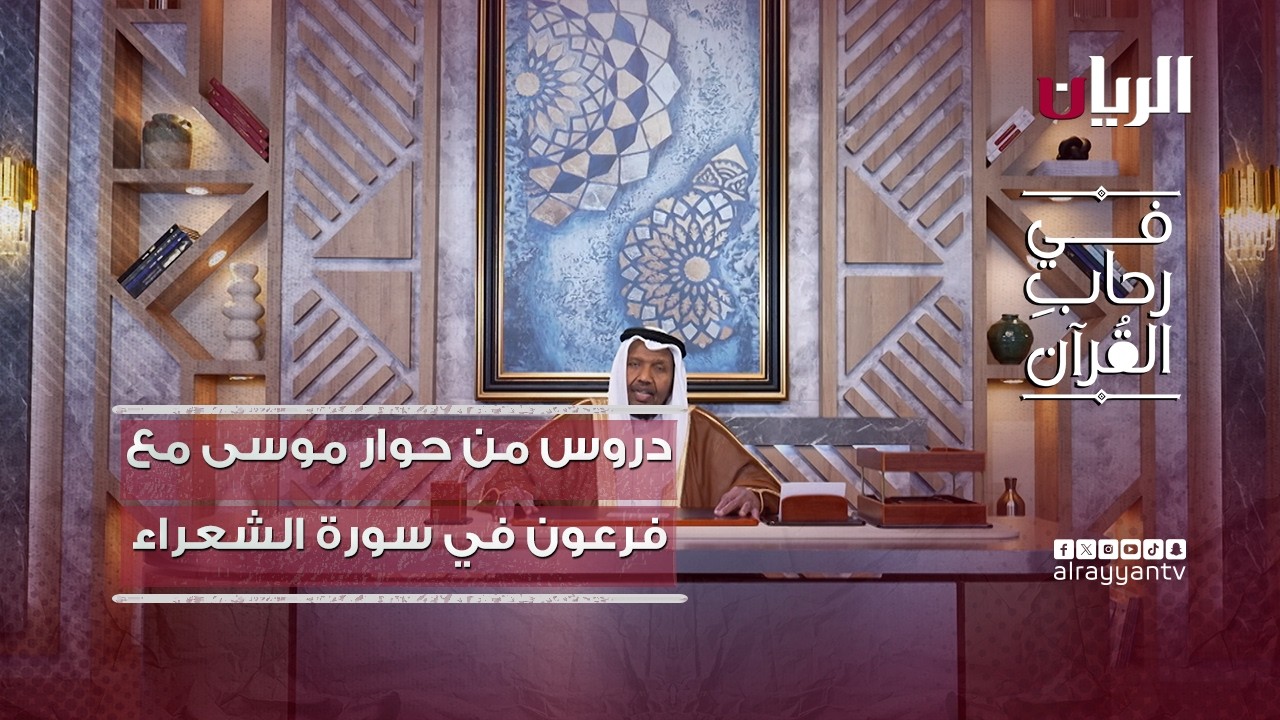 دروس من حوار موسى مع فرعون في سيورة الشعراء -  برنامج في رحاب القرآن