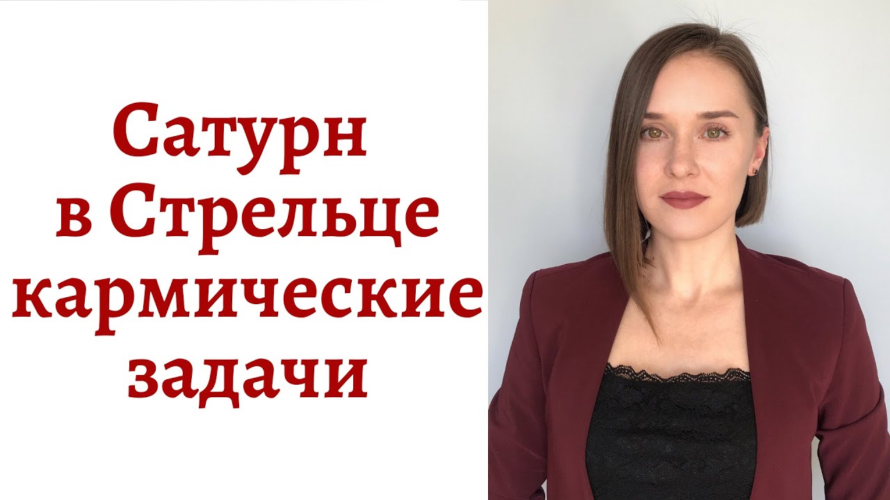 🪐Сатурн в Стрельце - кармические задачи