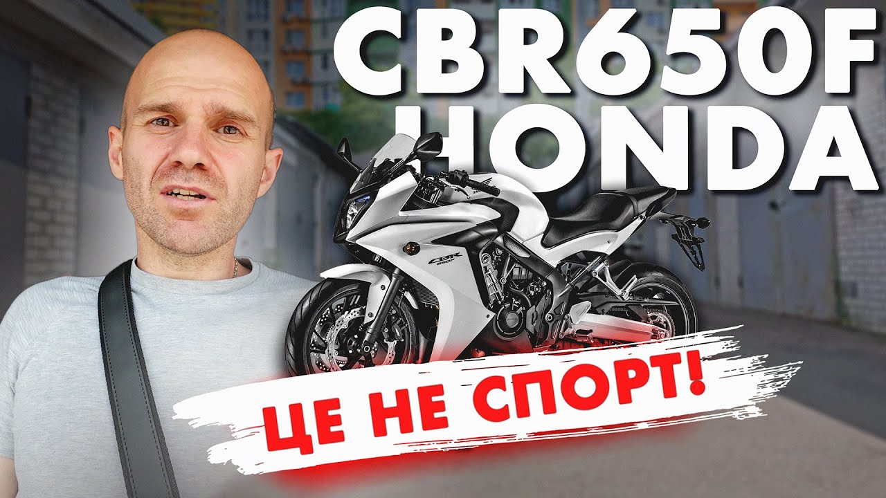 HONDA CBR650F: ВІД СПОРТА ТУТ ТІЛЬКИ НАЗВА