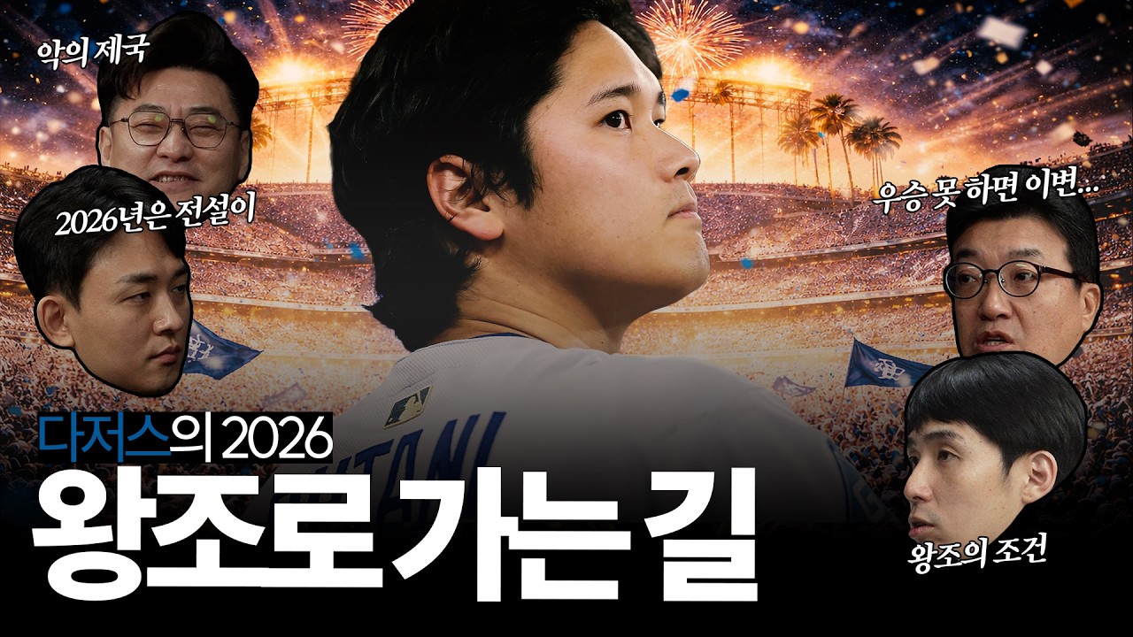 '월드시리즈 3연패를 노리는' 🏆 LA 다저스는 지금 왕조로 가는 길 위에 서 있다, 新 악의 제국은 더 강해진 전력으로 2026시즌을 전설로 만들 수 있을까