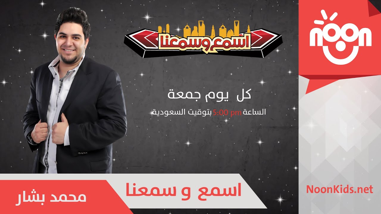 إسمع وسمعنا | محمد بشار | الحلقة 5 - الجزء 1