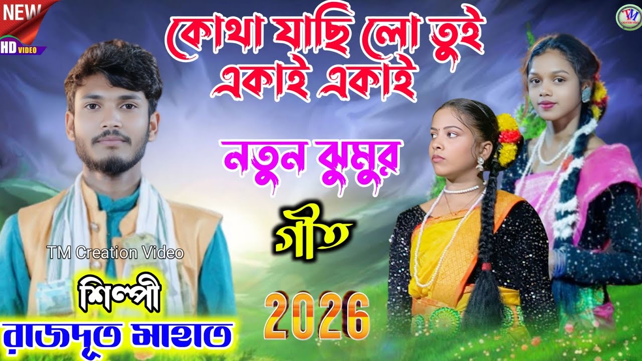 Rajdoot Mahato Jhumar Geet 2026 !! কোথা যাছি লো তুই একাই একাই !! রাজদূত মাহাত.Video