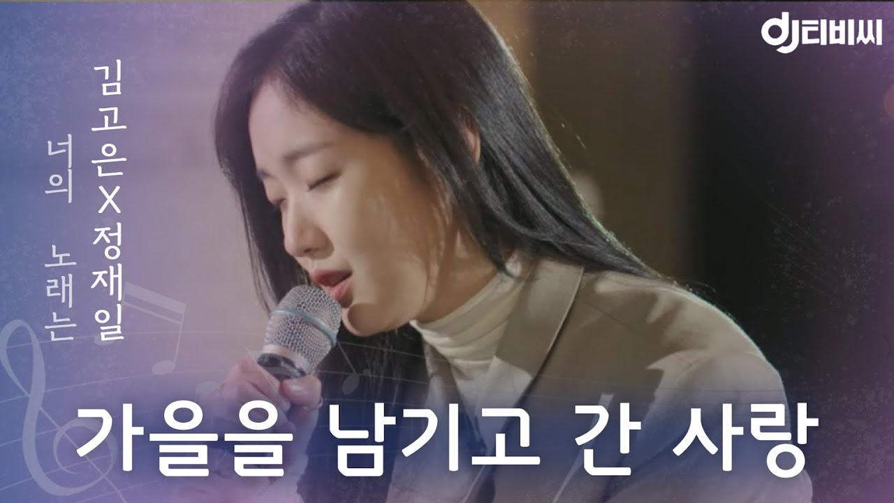 [DJ티비씨] 정재일x김고은 - 가을을 남기고 간 사랑 ♬ #너의노래는 #DJ티비씨