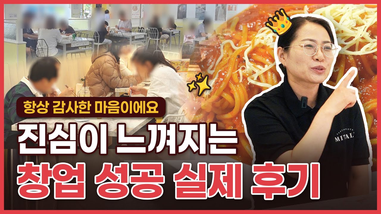 '너무 감동이에요❤️' 진심어린 케어와 세심함에 감동받은 점주님의 창업 성공 실제 후기
