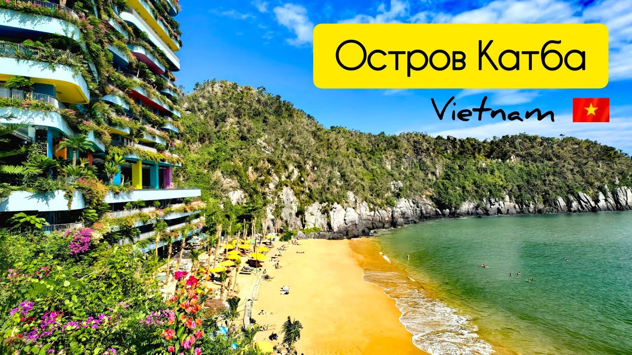 Вьетнам. Остров Катба. Стоит ли ехать зимой? и Да и Нет!