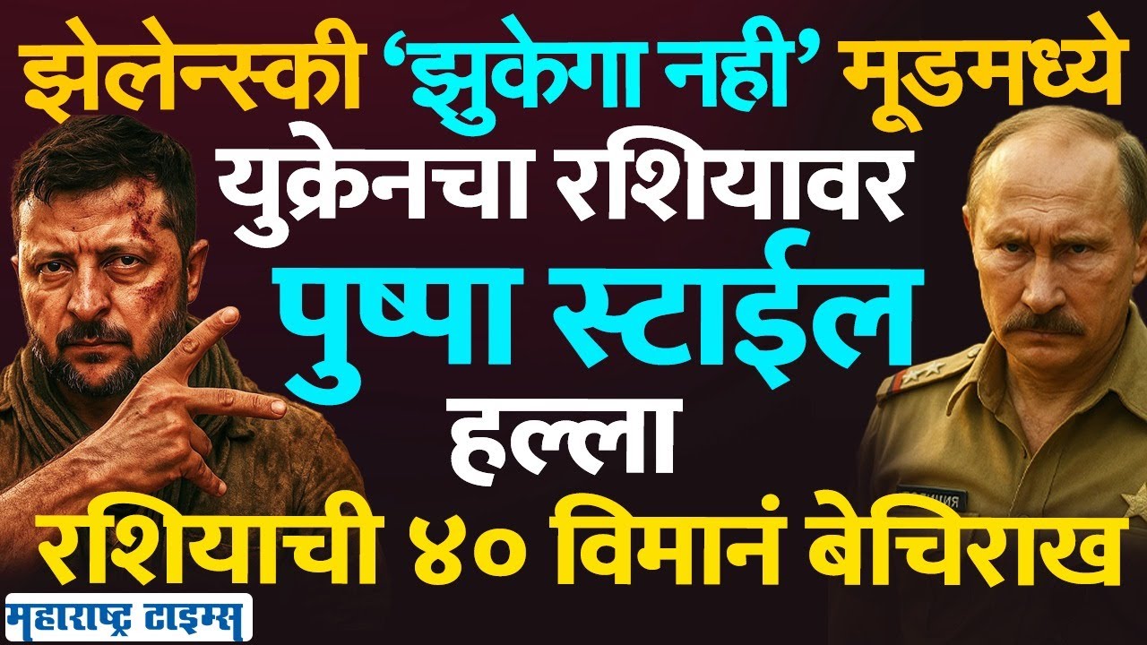 Ukraine Drone Attack On Russia : युक्रेनचा गनिमी कावा, घरात घुसून रशियाचे ५ एअरबेस, ४० विमानं उडवली