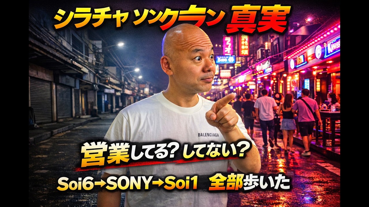 【日本人最後の楽園シラチャ】2026年4月カラオケ屋「Soi 6」「Soi 7」「Soi 5」「Soi 4」「Soi 1」「Soi Sony] 最新情報