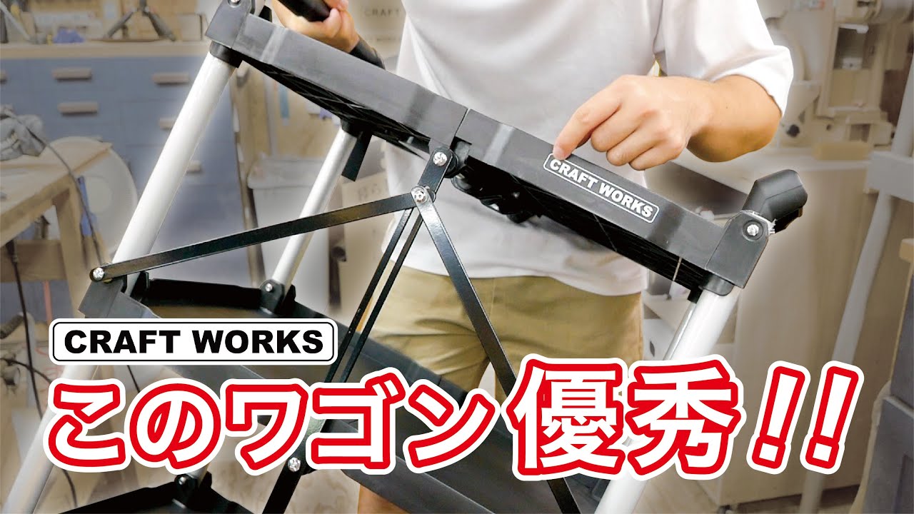 DIY好き必見！超優秀なクラフトワークスの【クラフトワゴン】ガチレビュー！【CRAFT WORKS】